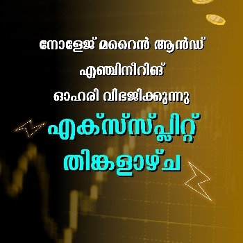 നോളേജ് മറൈൻ ആൻഡ് എഞ്ചിനീറിങ് ഓഹരി വിഭജിക്കുന്നു, എക്സ്-സ്പ്ലിറ്റ് തിങ്കളാഴ്ച